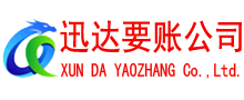 龙岩迅达讨账公司